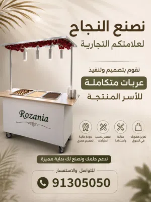 اقوم بتصميم عربات البيع