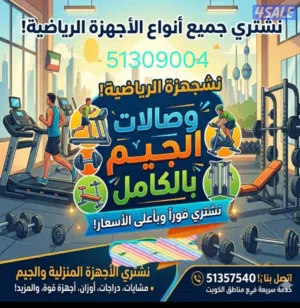 نشتري جميع الاجهزه الرياضيه، في جميع مناطق الكويت