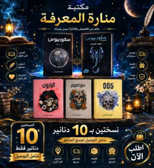 جديد  عرض خاص لفترة محدودة: كتابين بـ 10 دنانير فقط