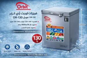 ثلاجات متاجر فريزر أرضي 130لتر من شركة أوربت – بتقنية الإنفرتر بدون اقلاع 30 وات فقط ضمان 10 سنوات