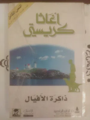 روايات اجاثا كريستي للبيع الفوري