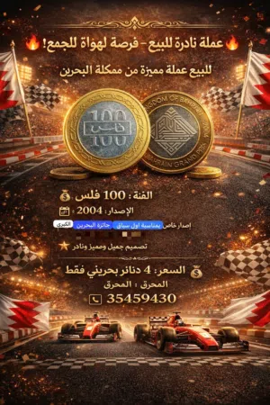 عملة 100 فلس نادرة جائزة البحرين الكبرى الأولى 2004 للبيع
