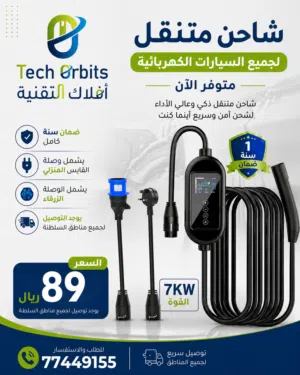 شاحن متنقل لجميع السيارات الكهربائية