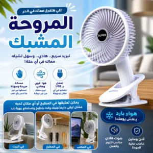 مروحة مشبك