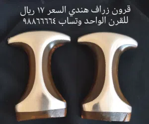 قرون زراف هندي طبيعي
