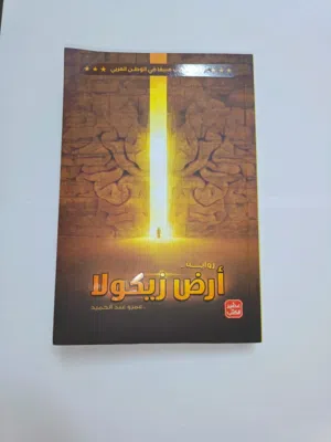 للبيع كتاب أرض زيكولا للكاتب عمرو عبد الحميد