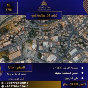 إعلان رقم (5778) فرصة استثمارية مميزة: أرض صناعية في ماركا (خلف شركة تويوتا)