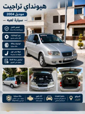 هونداي تراجيت 2004 للبيع   إذا بتدور على سيارة عائلية مريحة، واسعة، واقتصادية بنفس الوقت،
