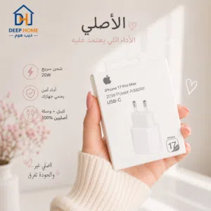 لا تغامر بالتقليد... شاحن Apple 20W الأصلي 100% بأفضل سعر عند ديب هوم!
