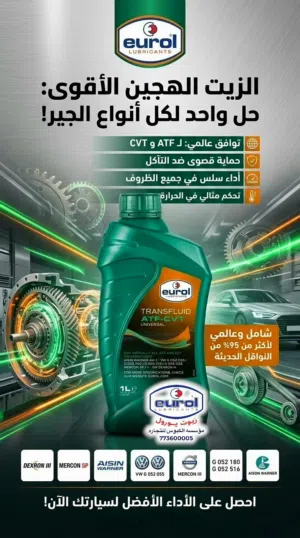 زيوت اسبيت ناقل الحركة EUROL CVT يورول الهولندية