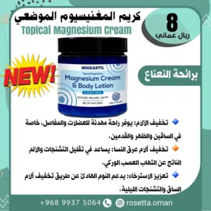 كريم المغنيسيوم الموضعي