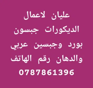 عليان للديكور