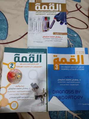 كتب القمة ( تحليلات مرضية) 3 اجزاء