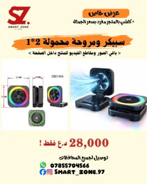سبيكر ومروحة محمولة 2*1