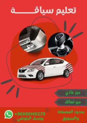 تعليم سياقه تماتيك وعادي بحدود المصنعه والسويق اسعار طيبه