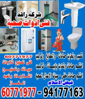 شركه راقد فنى ادوات صحيه