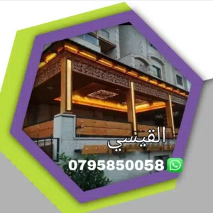 القيسي لكافة اعمال القرميد والحداده وديكور والابرقولات وكرميد