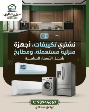 نشتري جميع انواع الاثاث المستعمل والمكيفات والمطابخ والاجهزه الكهربائي