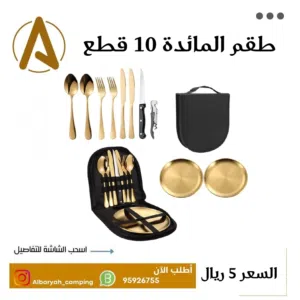 طقم المائدة 10 قطع