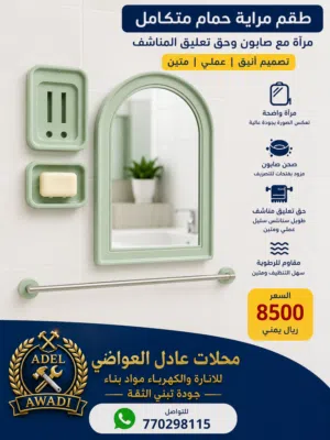 طقم مراية حمام متكامل
