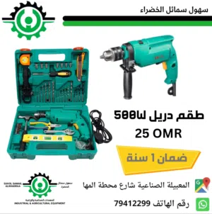 دريل 500 واط مع معدات ضمان 1 سنه 500 watt drill with 1 year warranty equipment