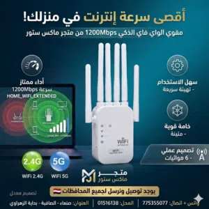 جهاز مقوي وموسع نطاق الواي فاي مزود ب 6 أنتينات متعددة لتغطية أوسع وأداء أكثر استقرارًا،