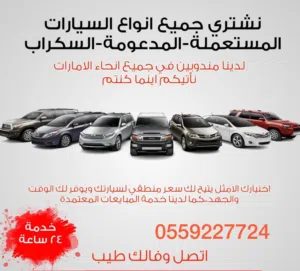 نشتري السيارات المستعملة والسكراب