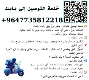 " خدمة توصيل دليفري سريع ومكفول في أربيل وعنكاوا "