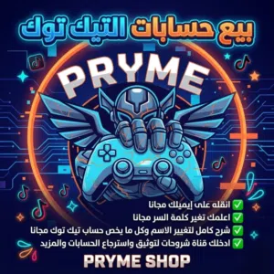 اسعار حسابات التيك توك متجر برايم شوب