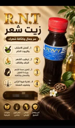 زيت لتنعيم وتطويل وتكثيف الشعر