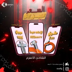 ‏شواحن وكوابل ‏.‏ جديد‏3