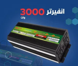 انفيرتر بديل الافضل لي مولد 3000W تواصل علي واتس فقط