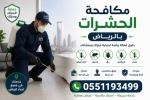 شركة مكافحة حشرات بالرياض