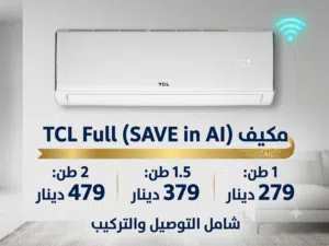عرض ناااار مكيف TCL حامي بارد فل انفيرتر يعمل بالذكاء الاصطناعي 1 طن 1.5 طن 2 طن