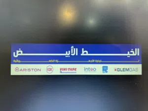شركه الخيط الابيض للوكالات التجاريه 