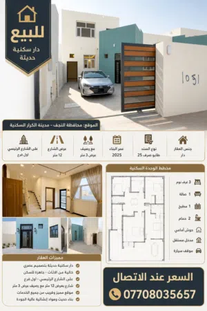 دار حديثه في حافظة النجف - مدينة الكرار السكنية