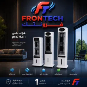 مبردات فرونتك الجديدة ثلاث أحجام لتبريد عملي وتوزيع هواء متوزع السعر من 375 الى 300