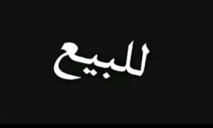 منزل لليبيع