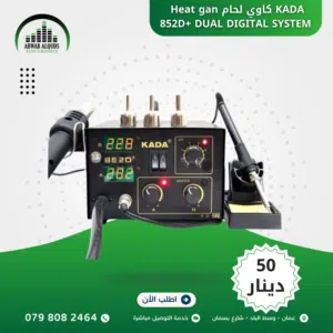 هيت جن (كاوي لحام )  KADA 852D+ DUAL DIGITAL SYSTEM
