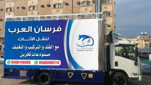 شركة نقل عفش بالدمام الخبر الجبيل القطيف الظهران الاحساء