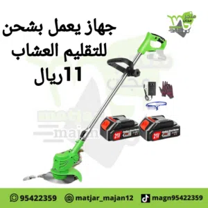 جهاز جز اعشاب يعمل بشحن