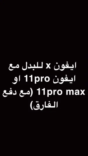 ايفون x للبدل مع ايفون 11pro او 11pro max ((مع دفع الفارق))