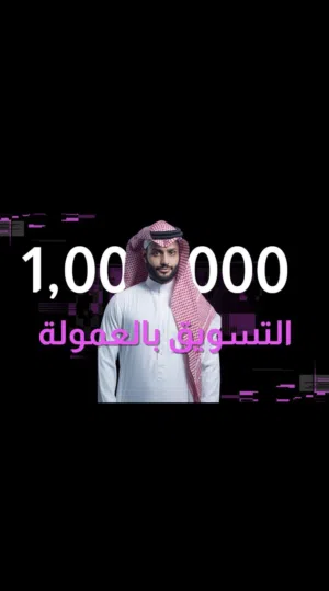 كورس التسويق بالعمولة(دخل إضافي)