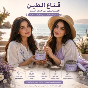 قناع الطين من البحر الميت