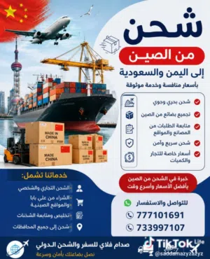 شحن بضائع من الصين لليمن حاويات باسعار مناسبه وتخليص باسعار منافسه صنعاء_عدن _الخديده