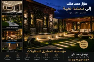 مؤسسة المشرق للمقاولات تنسيق حدائق وديكورات خارجيه وداخليه زراعة جميع انواع الاشجار