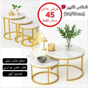 اطقم طاولات وسط وجانبية مميزة ارجل معدن دهان حراري وجه لامنيت للطلب عن طريق الواتس اب