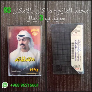 شريط محمد المازم - ما كان بالامكان 93