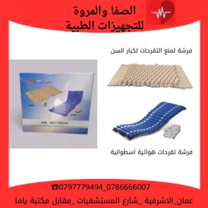 فرشة التقرحات الطبية للمرضى وكبار السن