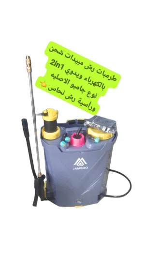 طرمبات رش مبيدات شحن بالكهرباء  ويدوي نخب اول ماركة جامبو الاصليه يوجد توصيل
